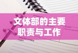 文体部的主要职责与工作内容概述