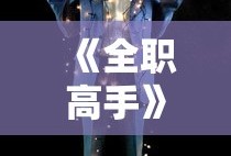 《全职高手》免费观看完整版