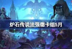 炉石传说法强德卡组怎么搭配 炉石传说法强德推荐5月