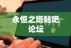 永恒之塔贴吧论坛