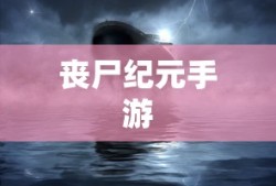 轻松交易手游账号，掌握交易指南