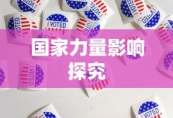 TokenPocket应用与影响，探究其背后的国家力量