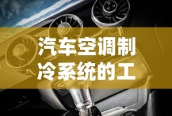 汽车空调制冷系统的工作原理