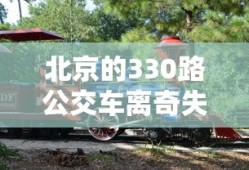 北京的330路公交车离奇失踪