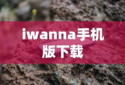 iwanna手机版下载
