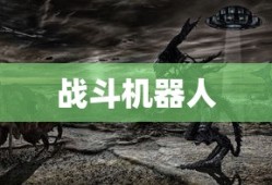 回忆中的战斗机器人，小时候玩的手游机甲时光