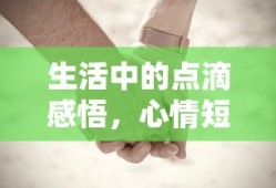 生活中的点滴感悟与心情短句分享