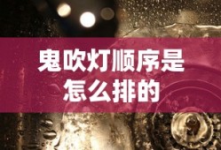 鬼吹灯顺序是怎么排的