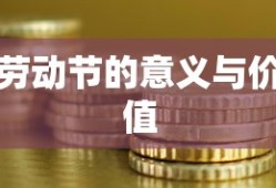 劳动节的意义与价值，弘扬劳动精神，彰显社会价值