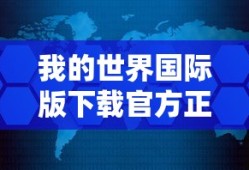 我的世界国际版下载官方正版免费