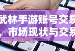 武林手游账号交易市场现状与交易可行性分析