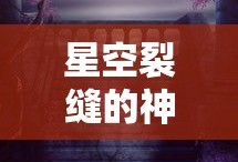 星空裂缝的神秘魅力