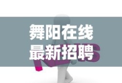 舞阳在线最新招聘信息