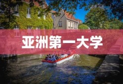 亚洲第一大学