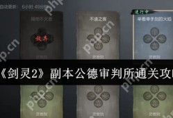 剑灵2公德审判所终极通关指南 红莲圣殿破阵全攻略