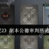 剑灵2公德审判所终极通关指南 红莲圣殿破阵全攻略