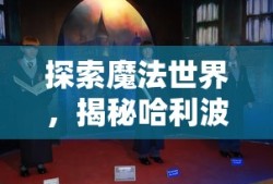 探索魔法世界，揭秘哈利波特手游的引导秘诀