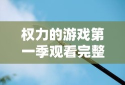 权力的游戏第一季观看完整版