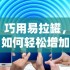 我独自生活新手必看：前10小时隐藏技巧大揭秘
