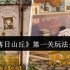 落日山丘第一章全流程解密指南 隐藏彩蛋触发技巧