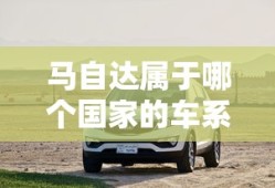 马自达属于哪个国家的车系