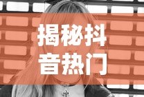 揭秘抖音热门歌曲，Bibibi之歌的真正名称