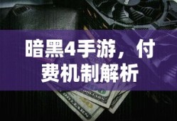 暗黑4手游，付费机制深度解析