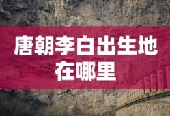 唐朝李白出生地在哪里