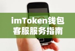 imToken钱包客服服务指南，快速找到并联系客服支持的方法