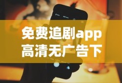 免费追剧app高清无广告下载