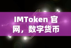 IMToken 官网，数字货币管理的首选工具