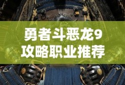 勇者斗恶龙9攻略职业推荐