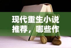 现代重生小说推荐，值得一读的佳作盘点