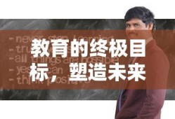 教育的终极目标，塑造未来，点亮人生之路