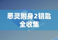 恶灵附身2钥匙全收集
