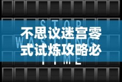 不思议迷宫零式试炼攻略必过