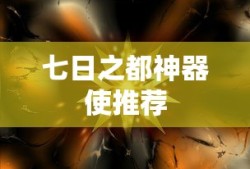 七日之都神器使推荐