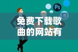 免费下载歌曲的网站有哪些