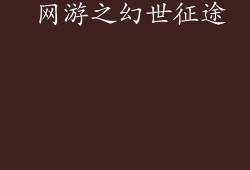 洛克王国食梦紫罗超进化