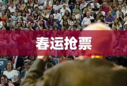 春运抢票哪里最火热，一场全民参与的年度大迁徙