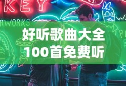 好听歌曲大全100首免费听