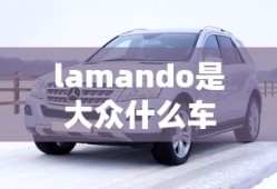lamando是大众什么车