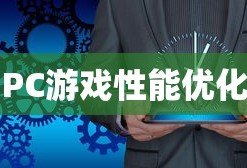 PC玩梦幻手游卡顿问题详解与解析