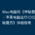 Mac电脑玩《神秘复苏》攻略，苹果电脑运行iOS游戏《神秘复苏》详细指南
