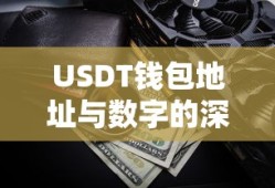 USDT钱包地址与数字的深度解析