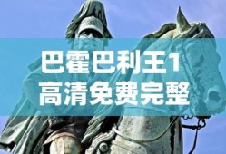 巴霍巴利王1 高清免费完整版