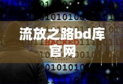 流放之路bd库官网