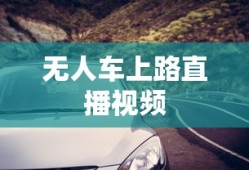 无人车上路直播视频