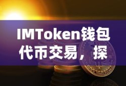 IMToken钱包代币交易，开启数字资产交易新纪元