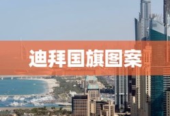 迪拜国旗图案
